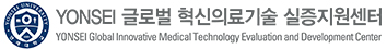 연세 글로벌 혁신의료기술 실증지원센터